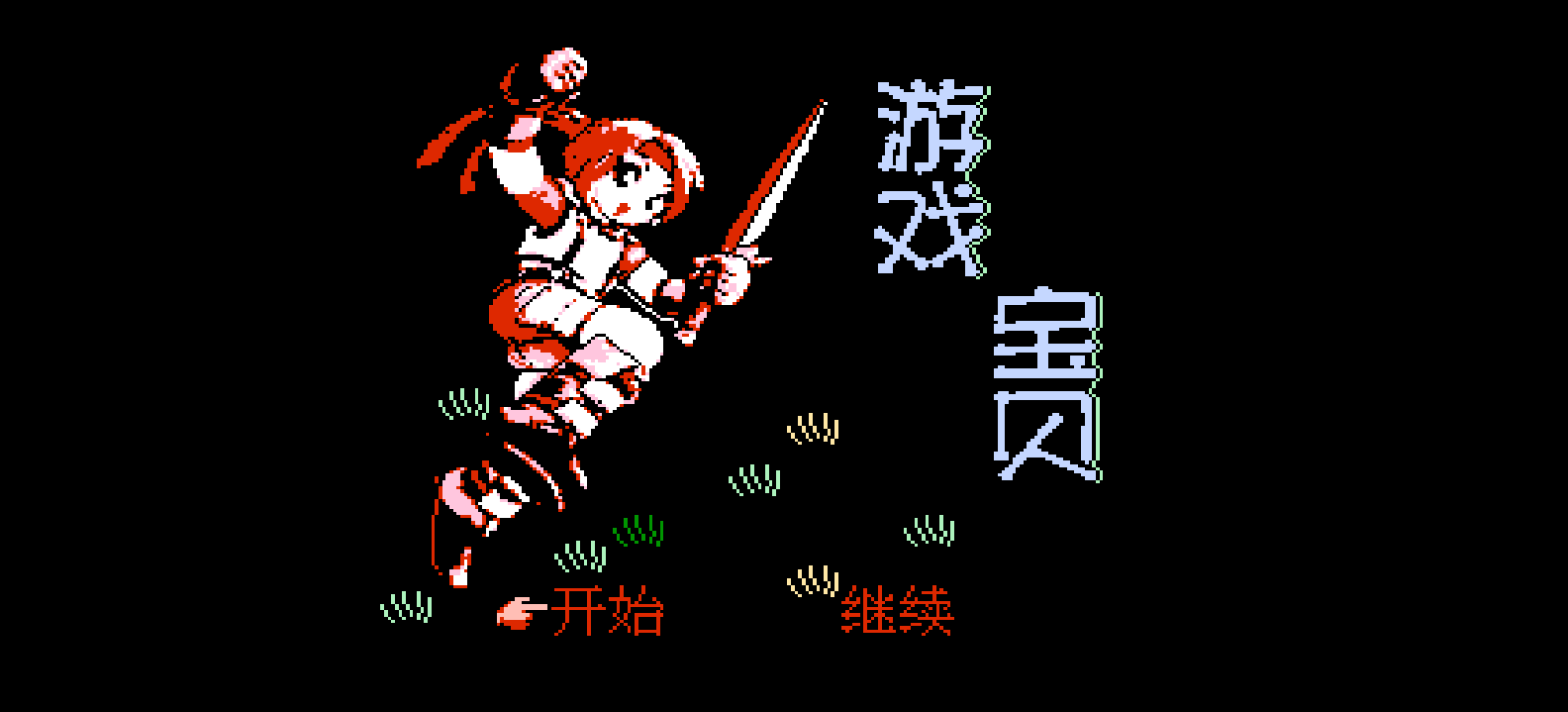 游戏宝贝(简)[南晶科技](CN)[RPG](4Mb)